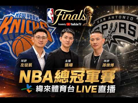 【美國職籃轉播室視角直播】#紐約尼克 VS #聖安東尼奧馬刺 2026.06.04 | LIVE｜NBA總冠軍賽都在緯來APP thumbnail