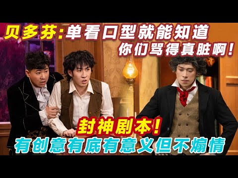 【2026最新喜剧】封神剧本！有创意有底有意义但不煽情！ 贝多芬：单看口型就能知道你们骂得真脏啊！垃圾！臭狗！#喜人奇妙夜2 #喜夜 #喜剧 #一年一度喜剧大赛 #小品 thumbnail