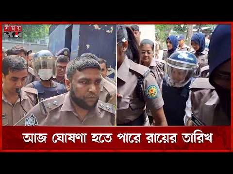 রামিসা হ ত্যা মামলা; আদালতে আনা হয়েছে আসামিদের, ঘোষণা হতে পারে রায়ের তারিখ | Court | Ramisa Case thumbnail