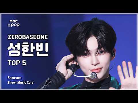 [#음중직캠] ZEROBASEONE SUNG HANBIN (제로베이스원 성한빈) – TOP 5 FanCam | 쇼! 음악중심 | MBC260530 thumbnail