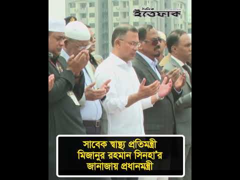 সাবেক স্বাস্থ্য প্রতিমন্ত্রী মিজানুর রহমান সিনহার জানাজায় অংশ নিলেন প্রধানমন্ত্রী |  #dailyittefaq thumbnail