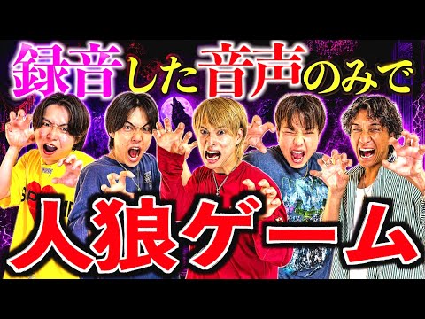 【神回】録音した音声のみで人狼対決したらアイツが覚醒してゲームが崩壊しましたwww #ジャスティスター  thumbnail