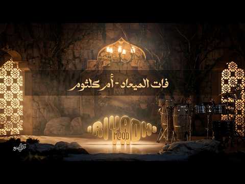 فات الميعاد - أم كلثوم Um Kulthum - Fat El Meaad | رياض مود 2026 thumbnail