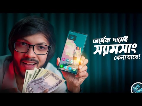 অল্প দামে যেভাবে কেনা যাবে স্যামসাংয়ের দামি ফোন!Chat GPT কি আসলেই ফোন আনছে? #TN604 thumbnail