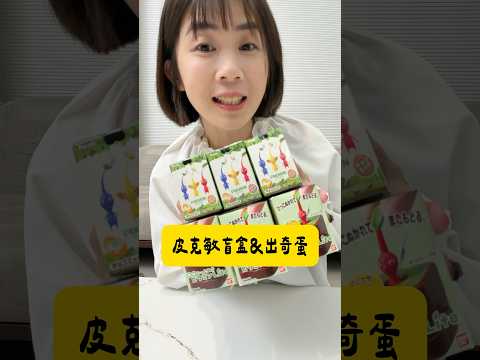 🌱拔皮克敏啦！出奇蛋真實開箱體驗拔🥚 thumbnail