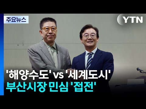 '해양수도' vs '세계도시'...부산시장 민심 '접전' / YTN thumbnail