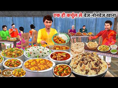 एक ही करछुल से वेज-नॉनवेज खाना The Only Veg & Nonveg Ladle Moral Hindi Kahaniya thumbnail