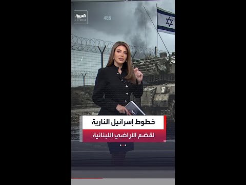 خطوط إسرائيلية ملونة تمتد من شبعا إلى الزهراني.. ما دلالاتها العسكرية في جنوب لبنان؟ thumbnail