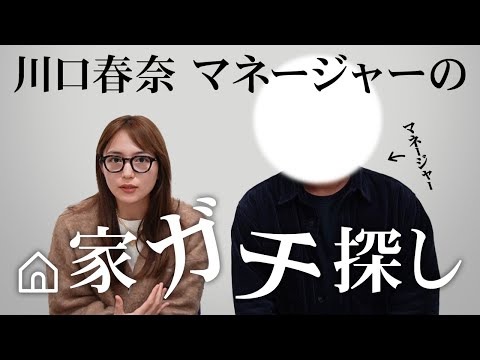 マネージャーの家ガチで探してみた！ thumbnail