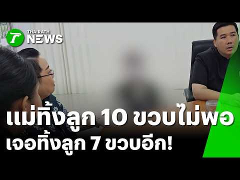 ช่วยลูก10ขวบโดนแม่ทิ้งแล้ว พบลูกชาย7ขวบโดนทิ้งอีกคน | 30 พ.ค. 69 | ข่าวเช้าหัวเขียว เสาร์-อาทิตย์ thumbnail