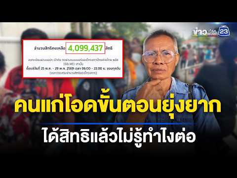 คนแก่โอดขั้นตอนยุ่งยาก ได้สิทธิแล้วไม่รู้ทำไงต่อ | ชงข่าวเขย่าจอ | 29 พ.ค. 69 thumbnail