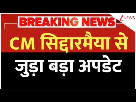 Siddaramaiah News: सिद्दारमैया से जुड़ा बड़ा अपडेट | Breaking news | Karnataka Politics | DK Shivkumar thumbnail