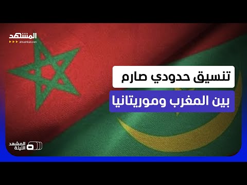 ضبط الحدود لن يعود كالماضي وحديث عن الذهب.. المغرب وموريتانيا يضبطان المسالك الصحراوية thumbnail