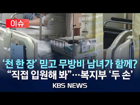 [이슈] '24시간 '무방비 믿을 건 '천 한 장', "인권 누른 효율" 민원 폭주…복지부 '두 손'/2026년 6월 1일(월)/KBS thumbnail
