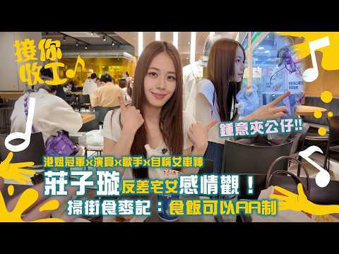 接你收工｜莊子璇反差宅女感情觀！掃街食麥記：食飯可以AA制｜tvb.com thumbnail