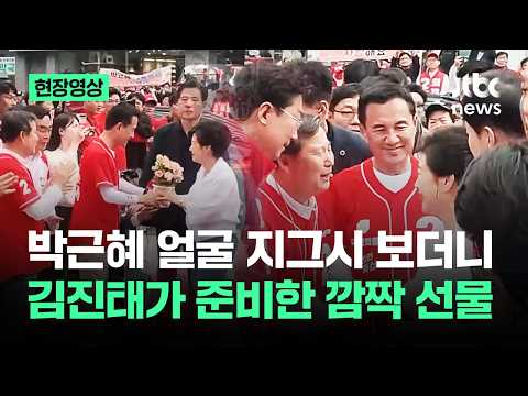 [현장영상] 박근혜 얼굴 지그시 보더니…김진태가 준비한 깜짝 선물 / JTBC News thumbnail