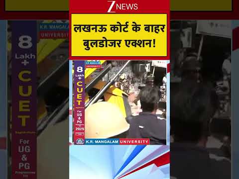 लखनऊ कोर्ट के बाहर बुलडोजर एक्शन! thumbnail