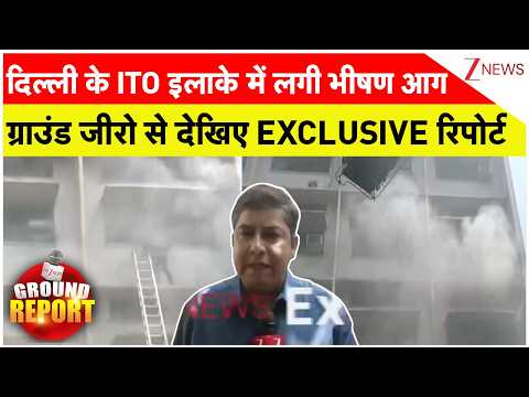 Breaking News : दिल्ली के ITO इलाके में लगी भीषण आगग्राउंड जीरो से देखिए EXCLUSIVE रिपोर्ट I thumbnail