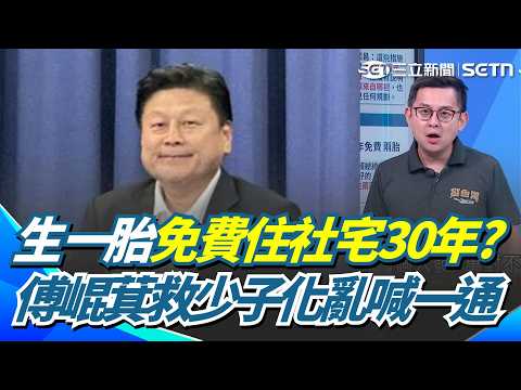 傅崐萁少子化解方亂喊一通！生一胎免費住社宅30年？李正皓怒嗆「花蓮先試辦」！卓冠廷拿出數據狠打臉：徐榛蔚拿多少地蓋社宅？【新台派上線】｜三立新聞網 SETN.com thumbnail