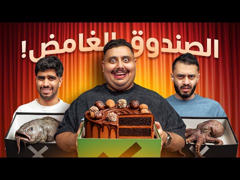 صندوق الغموض مع أعضاء TU 😱🔥 thumbnail