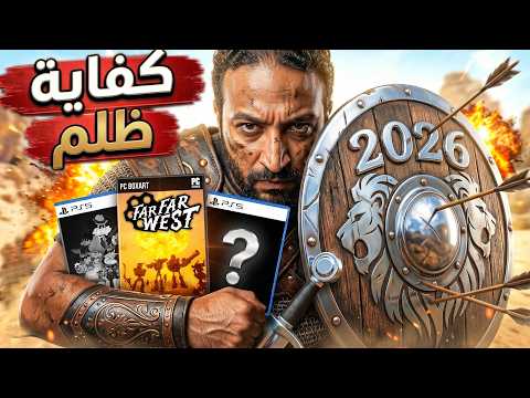 لعبت العاب مظلومة 2026 .. صدمة عمري thumbnail