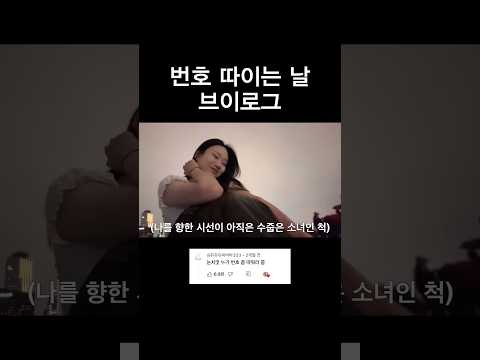 번호 따이는 날 브이로그 thumbnail