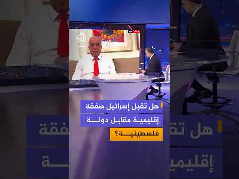 هل تقبل إسرائيل بالانضمام إلى منصة تعاون إقليمي مقابل الاعتراف بدولة فلسطينية؟ thumbnail