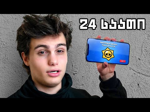 გავატარე 24 საათი Brawl Stars-ის თამაშში thumbnail