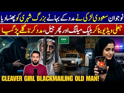 Saudi Girl Story Who Trapped Man After Asking For Help - 5000 Riyals | Explained| Arab Urdu News thumbnail