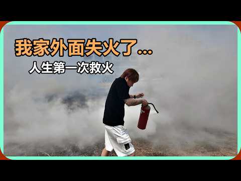 【Ru儒哥】超扯!我家外面居然火災了...我人生中第一次救火。 thumbnail