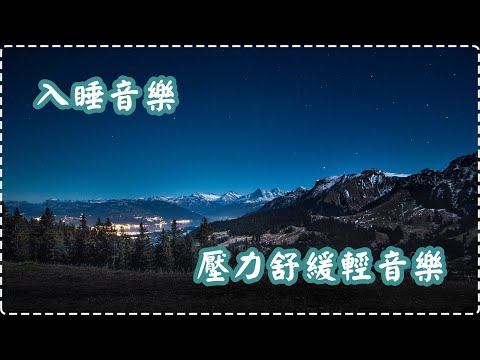 【睡眠系列】入睡音樂 壓力舒緩輕音樂 讓一切煩惱拋諸腦後 壓力和緊張感消除【1小時】Sleeping Music, Relaxing Music, Insomnia thumbnail