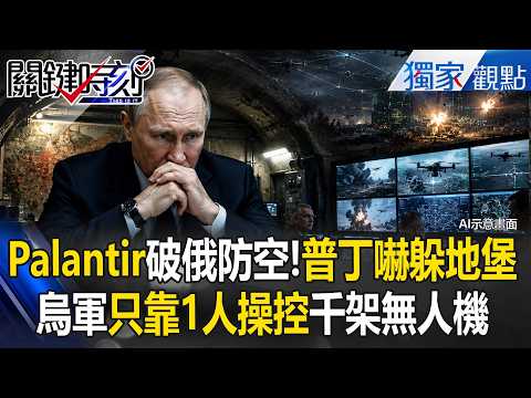 Palantir黑科技秒破俄防空漏洞！烏軍戰情室「靠1人操控千架無人機」 AI震撼彈讓普丁嚇躲「200M下地堡」【關鍵時刻】張炤和 thumbnail