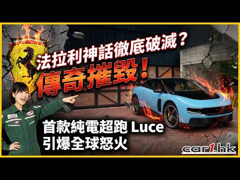 法拉利神話徹底破滅？傳奇摧毀！首款純電超跑 Luce 引爆全球怒火 thumbnail