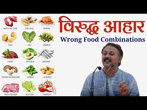 किन खाद्य पदार्थों को एक साथ नहीं खाना चाहिए || Wrong Food Combinations || विरुद्ध आहार thumbnail