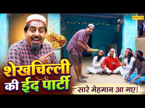 शेखचिल्ली की ईद पार्टी  | Eid Ki Khairaat | Hariram Toofan | Funny Comedy | Shekhchilli Comedy 2026 thumbnail