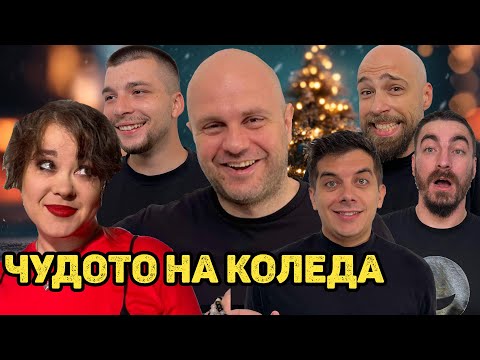 Празнуваш или Работиш на Коледа? Комеди Клуб Подкаст thumbnail