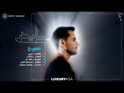 Ayed - Habebi Reh (Ayed 2025, Pt. 2) | عايض - حبيبي رح (عايض ٢٠٢٥، جزء ٢) thumbnail