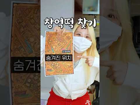 창억떡 일부러 더 어렵게 찾아서 먹으면 더 맛있을까? thumbnail