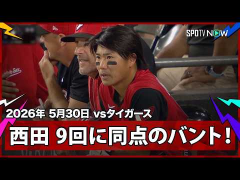 【西田陸浮 相手の送球エラーもあり、土壇場の9回に追いつきファンも大興奮】タイガースvsホワイトソックス MLB2026シーズン 5.30 thumbnail