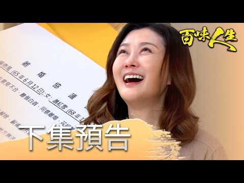 百味人生 EP202 預告｜紅雪一手編織的謊言！讓德風氣到要離婚！｜【莊廣和堂轉大人萃滴精】 thumbnail