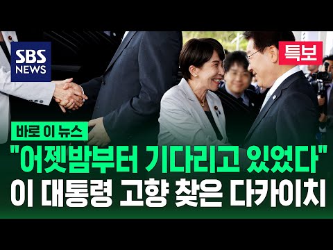 [뉴스특보] "어젯밤부터 기다리고 있었습니다" 고향 찾은 다카이치에게 이 대통령이 한 말? / SBS / 바로이뉴스 thumbnail
