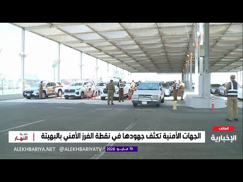 نقطة الفرز في البهيتة..منظومة أمنية متكاملة thumbnail