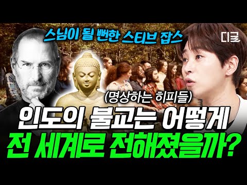 [#벌거벗은세계사] 세상에 저항하기 위해 무소유를 실천한 히피들?? 불교가 전 세계를 매료시키게 된 계기와 역사? thumbnail