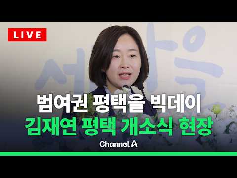 [?라이브를 켜라] 김재연 선거사무소 개소식 생중계 / 채널A thumbnail