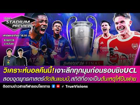 🟣LIVE! The Stadium เจาะลึกก่อนชิงUCL,สองจุดชี้ชะตาแชมป์,สถิติที่อาจเป็นต้นเหตุให้ปืนพ่าย [30/05/26] thumbnail