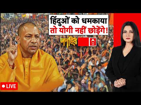 Janhit with Chitra Tripathi LIVE: हिंदुओं को धमकाया..तो योगी नहीं छोड़ेंगे! | CM Yogi Warns Mafia thumbnail