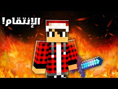 سيرفر ريل كرافت #8 الانتقام thumbnail