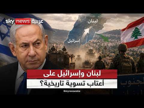 اتفاق تاريخي أم فخ سياسي؟ ما الذي يجري بين لبنان وإسرائيل؟ | #الظهيرة thumbnail