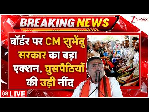 बॉर्डर पर CM शुभेंदु सरकार का बड़ा एक्शन, घुसपैठियों की उड़ी नींद thumbnail