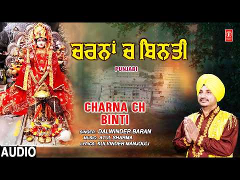 CHARNA CH BINTI | Punjabi Devi Bhajan | DALWINDER BARAN | Full Audio thumbnail